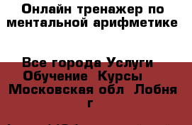 Онлайн тренажер по ментальной арифметике - Все города Услуги » Обучение. Курсы   . Московская обл.,Лобня г.